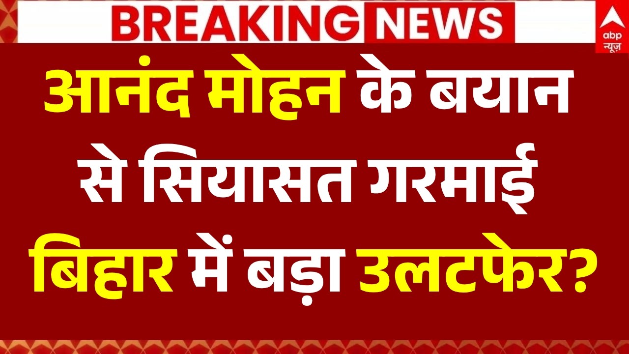 Anand Mohan Big Statement LIVE: आनंद मोहन के बयान से सियासत गरमाई, बिहार में बड़ा उलटफेर!