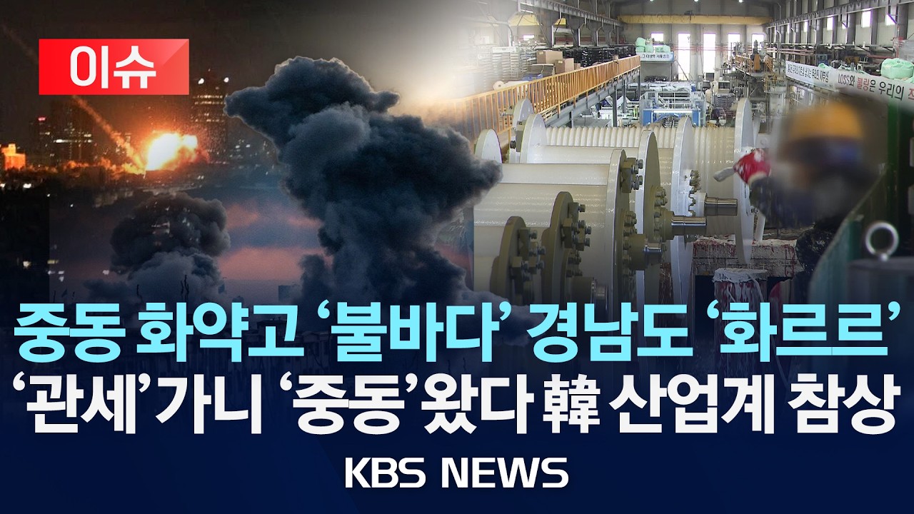 [이슈] 호르무즈 봉쇄…유가·물류비 급등 ‘시름'/2026년 3월 5일(목)/KBS