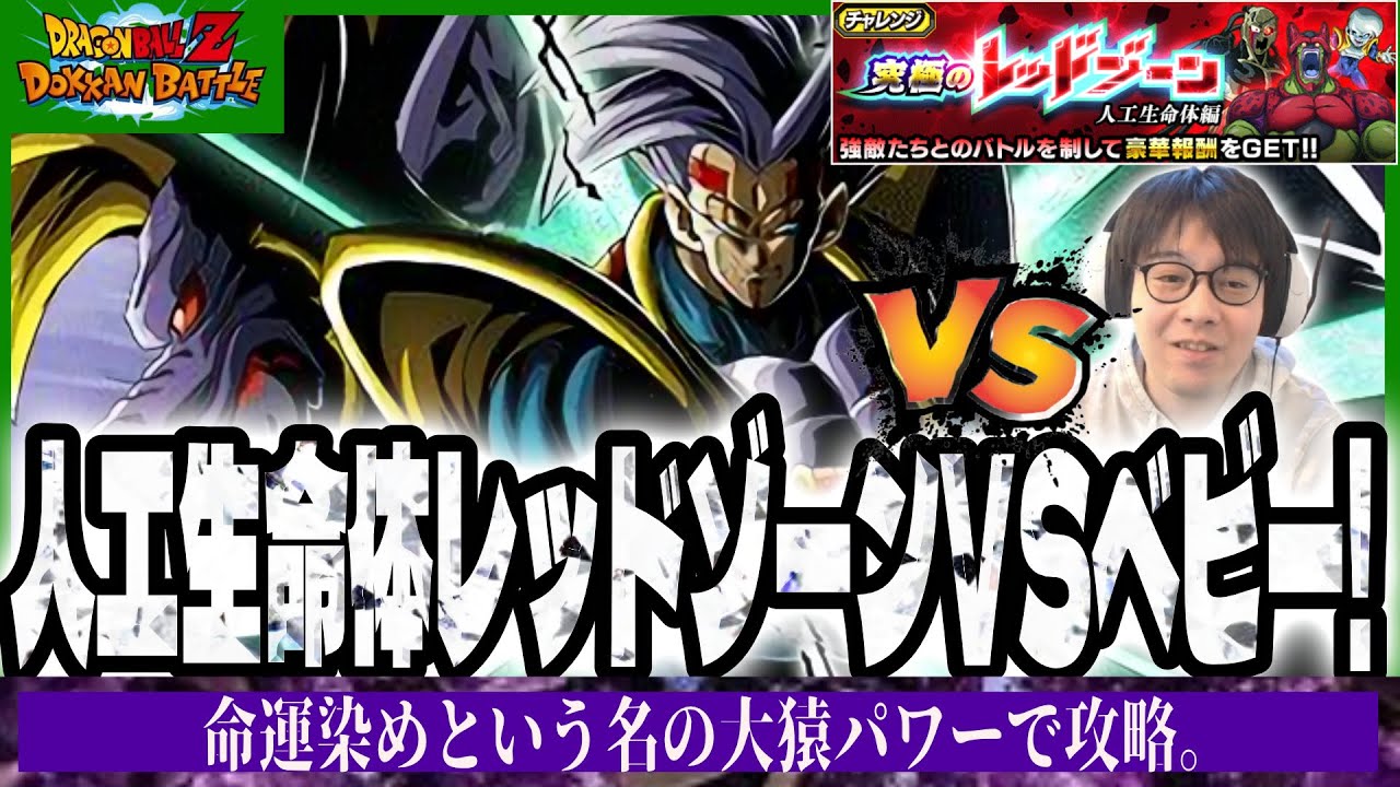 【ドラゴンボールZ ドッカンバトル】人工生命体レッドゾーンVSベビーをミッション攻略！