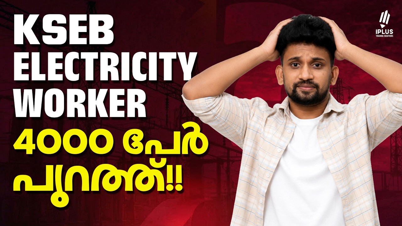 KSEB ELECTRICITY WORKER 2026 ⚡| സാധ്യതകളേറെ...കൈപ്പിടിയിലൊതുക്കാം | KERALA PSC