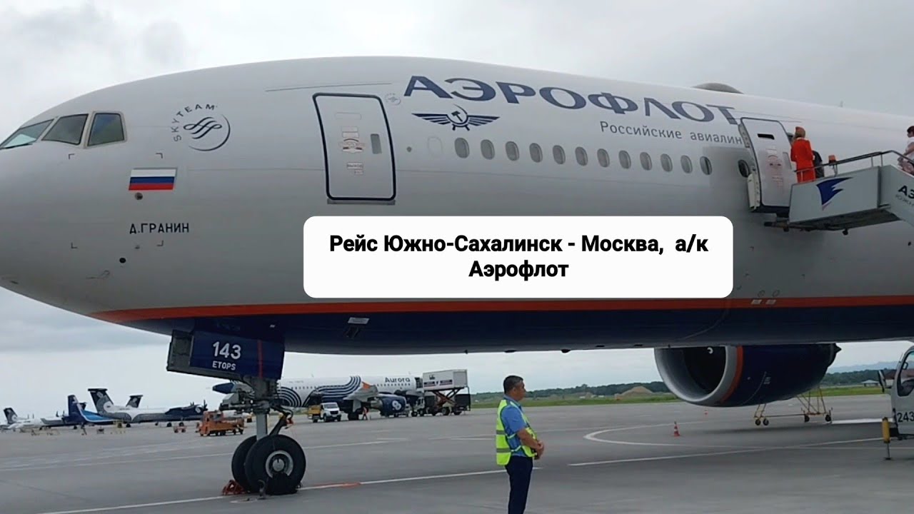 Перелёт Южно-Сахалинск  - Москва, один из самых длинных в РФ. Июнь 2023 г.