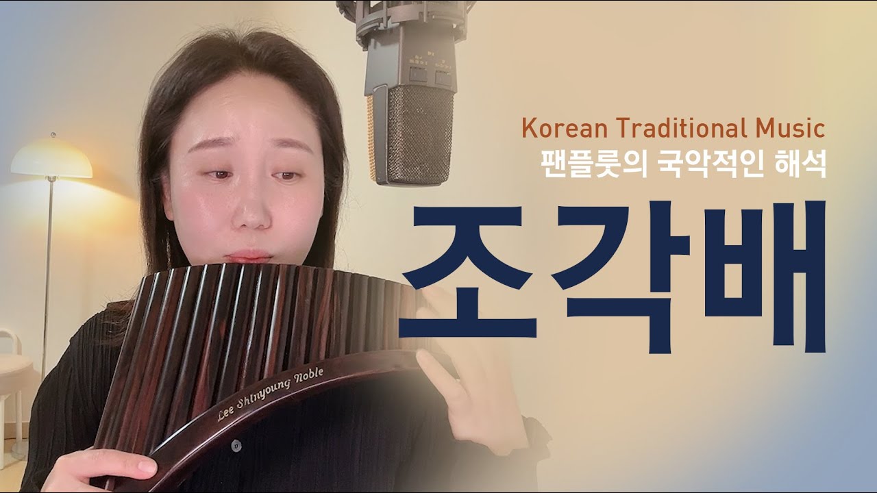 [팬플룻]조각배 panflute 이신영