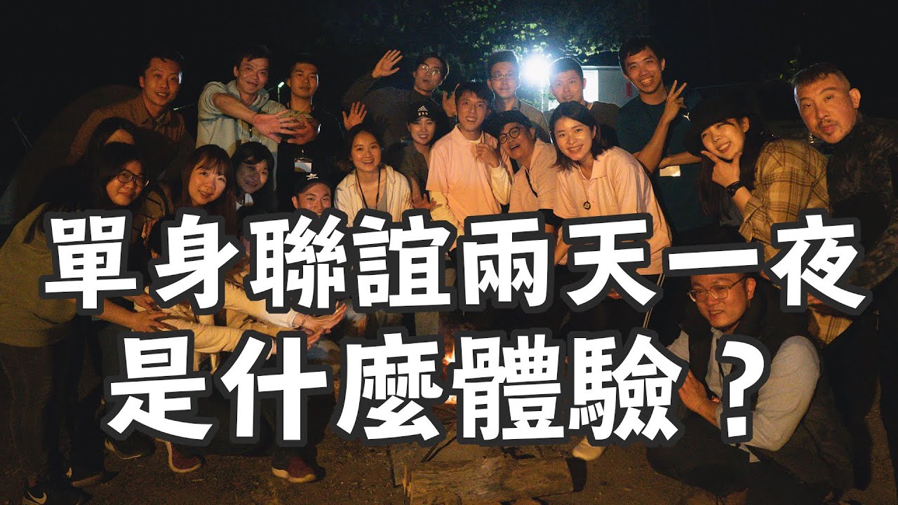 和艾琳突襲單身聯誼兩天一夜，是什麼體驗？我們的聯誼旅遊創業在做什麼？【毛巾Vlog】@erindiary