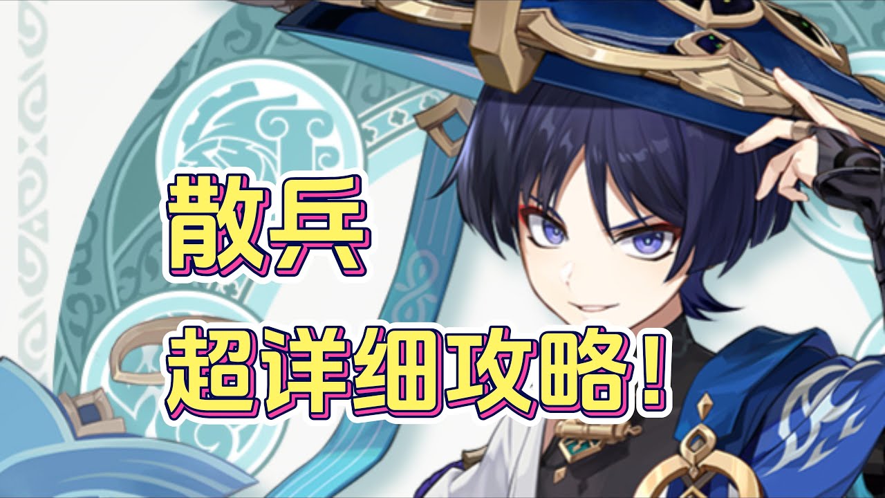 【原神】全网最强！散兵一键式养成攻略！