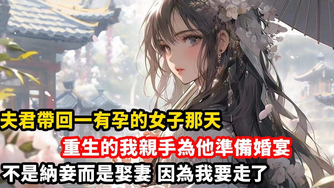 成婚三載他敬我愛我，卻在徵戰歸來，帶回一有孕女子。他說他病中錯認才與她有了夫妻之實。他想給她一個名分。我親自為他們準備婚宴。不是納妾而是以娶妻。因為我要走了，不願再做他的妻。