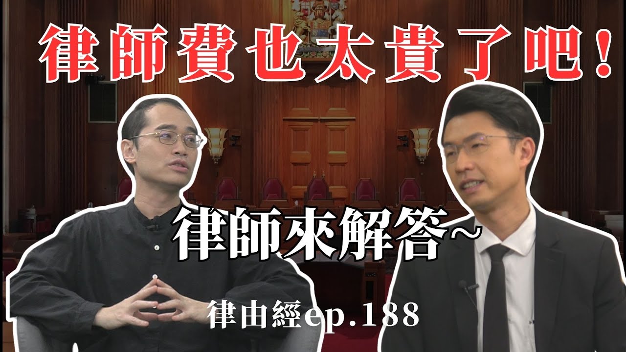 律師費怎麼那麼貴啊！？ 律師價值又怎麼看呢？兩大律師來解答！【律由經】網路版 － EP188