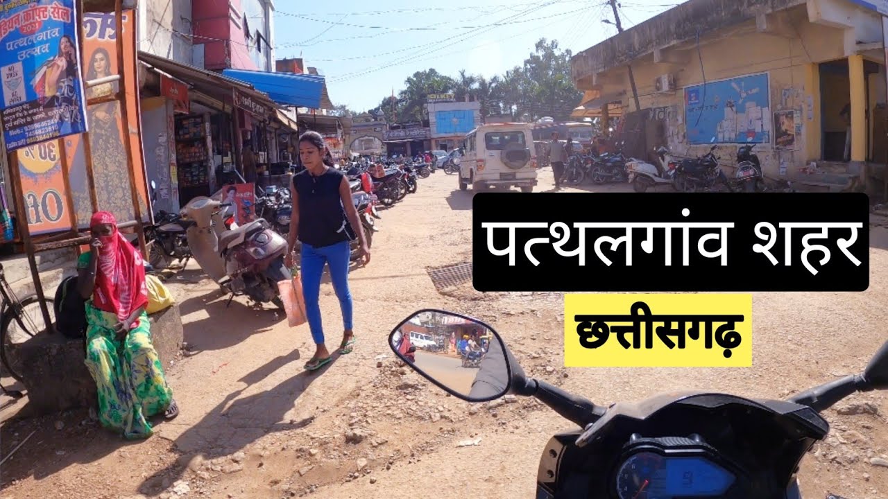 पत्थलगांव शहर | Pathalgaon City | Kunkuri Tourist Places | Chhattisgarh | Vlogs Rahul