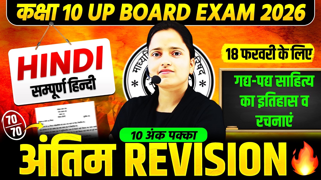 Class 10th Hindi || हिन्दी गद्य-पद्य साहित्य का इतिहास || 18 फरवरी को यही आएगा || UP Board Exam 2026