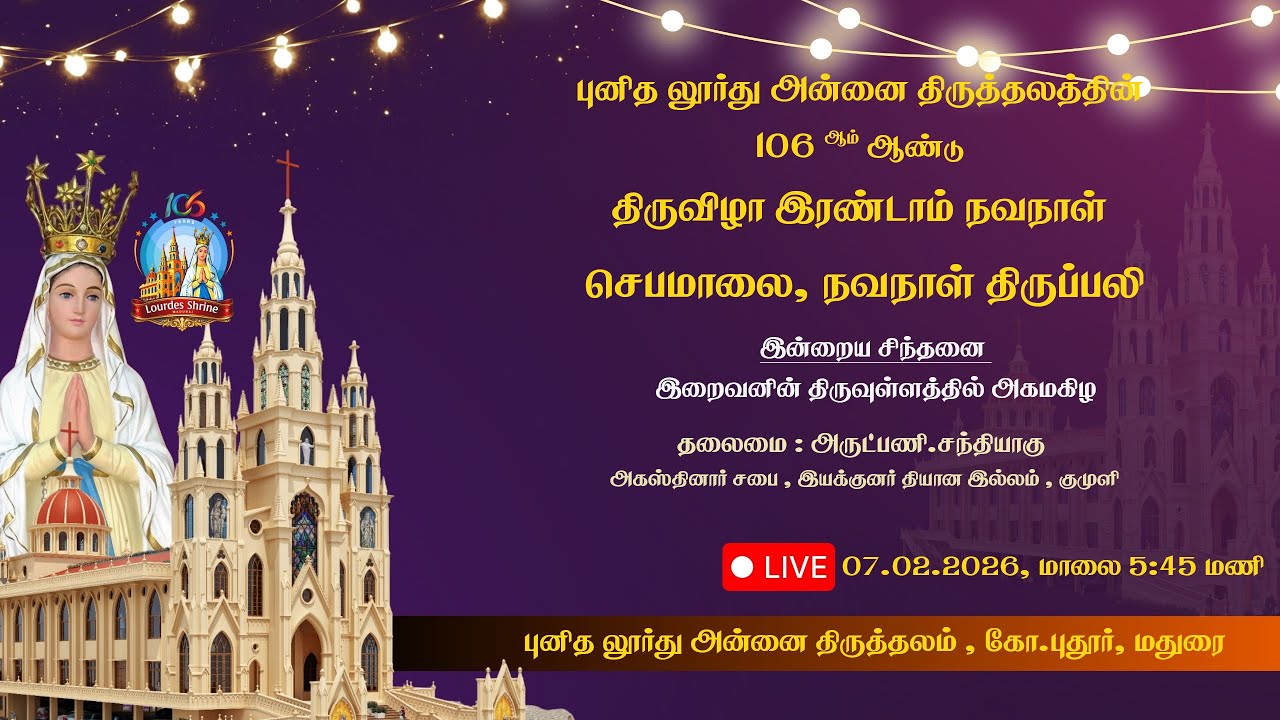 106 ஆம் ஆண்டு திருவிழா - இரண்டாம் நவநாள் - செபமாலை, நவநாள் திருப்பலி - புனித லூர்து அன்னை திருத்தலம்
