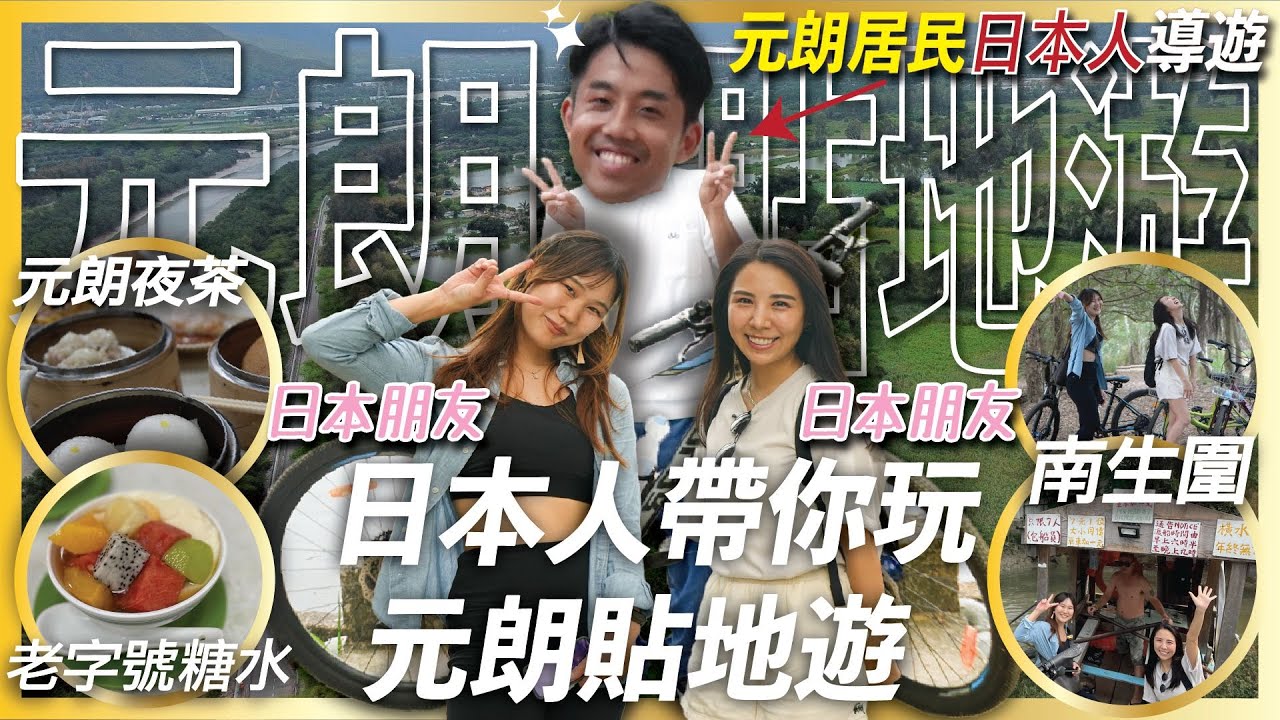 【香港美食】元朗貼地遊｜日本人帶你玩元朗貼地遊！｜南生圍 元朗夜茶 老字號糖水舖 (香港旅行)