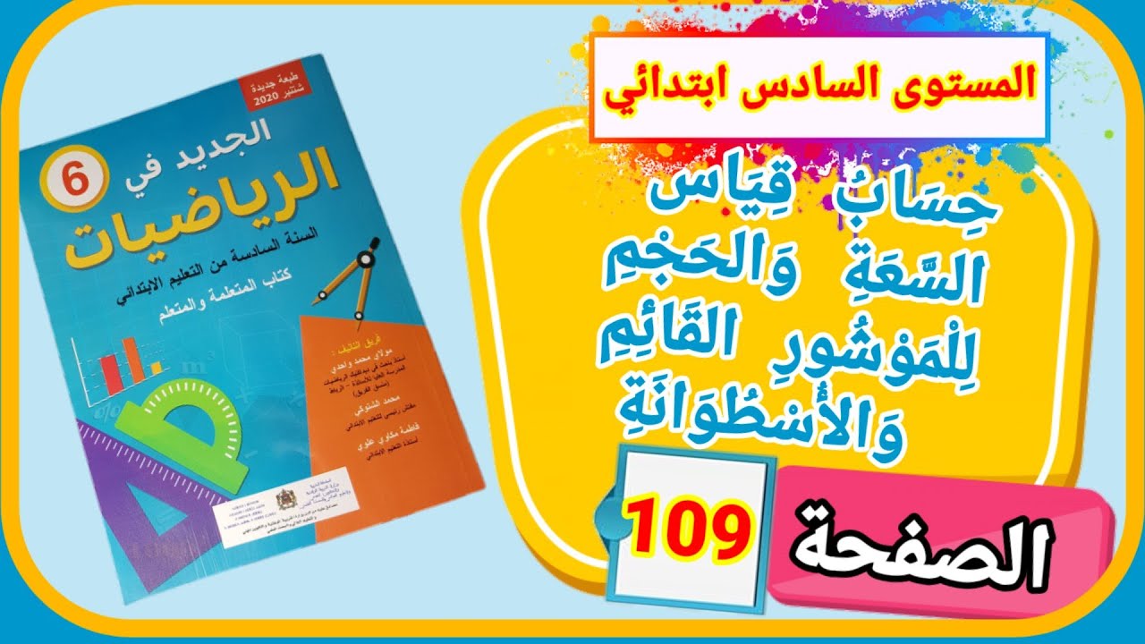 جديد في الرياضيات للمستوى السادس ابتدائي حساب قياس السعة والحجم للموشور القائم والأسطوانة الصفحة 109