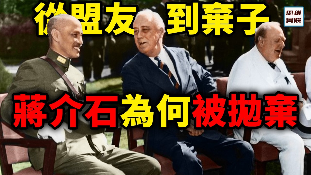 蔣介石押注美國大選期望絕地翻盤！結果卻是直接被放棄？ ｜思維實驗室