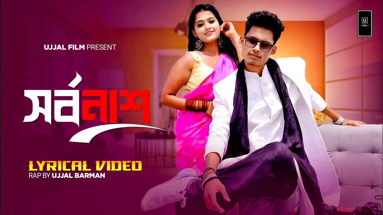 Sarbonash (Lyrical Video) : Ujjal Barman | Rap Version  | Keshab dey | Liyaz | Dipangkar | BonGMedia