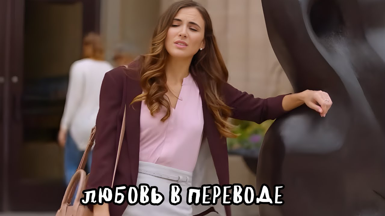 НЕЖНАЯ МЕЛОДРАМА / ЛЮБОВЬ В ПЕРЕВОДЕ