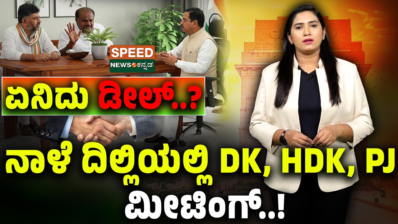 DK Shivakumar | HD Kumarswamy | ನಾಳೆ ದಿಲ್ಲಿಯಲ್ಲಿ DK, HDK, PJ ಮೀಟಿಂಗ್!ಏನಿದು ಡೀಲ್ ?| Prahlad Joshi|SNK