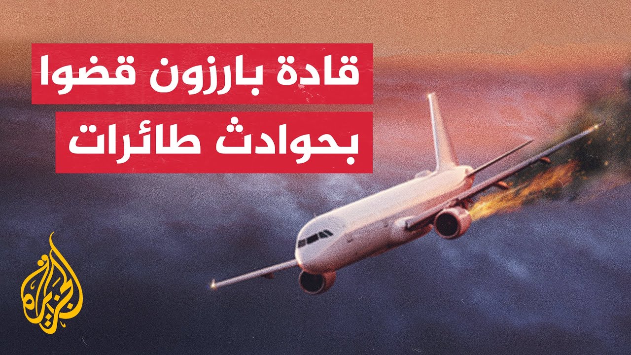 أبرز حوادث الطائرات التي قضى فيها رؤساء دول وشخصيات سياسية وعسكرية