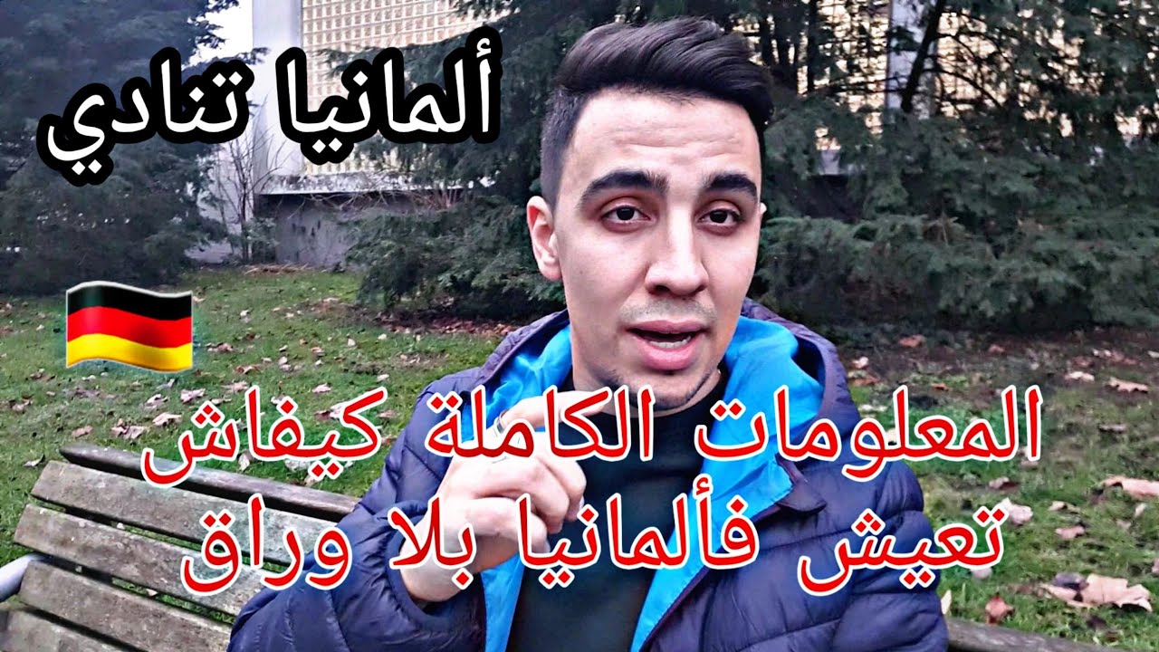 الزواج ، الأوراق ، الخدمة بلا وراق ، كل شيء عن ألمانيا في هذا الفيديو 🇩🇪❤