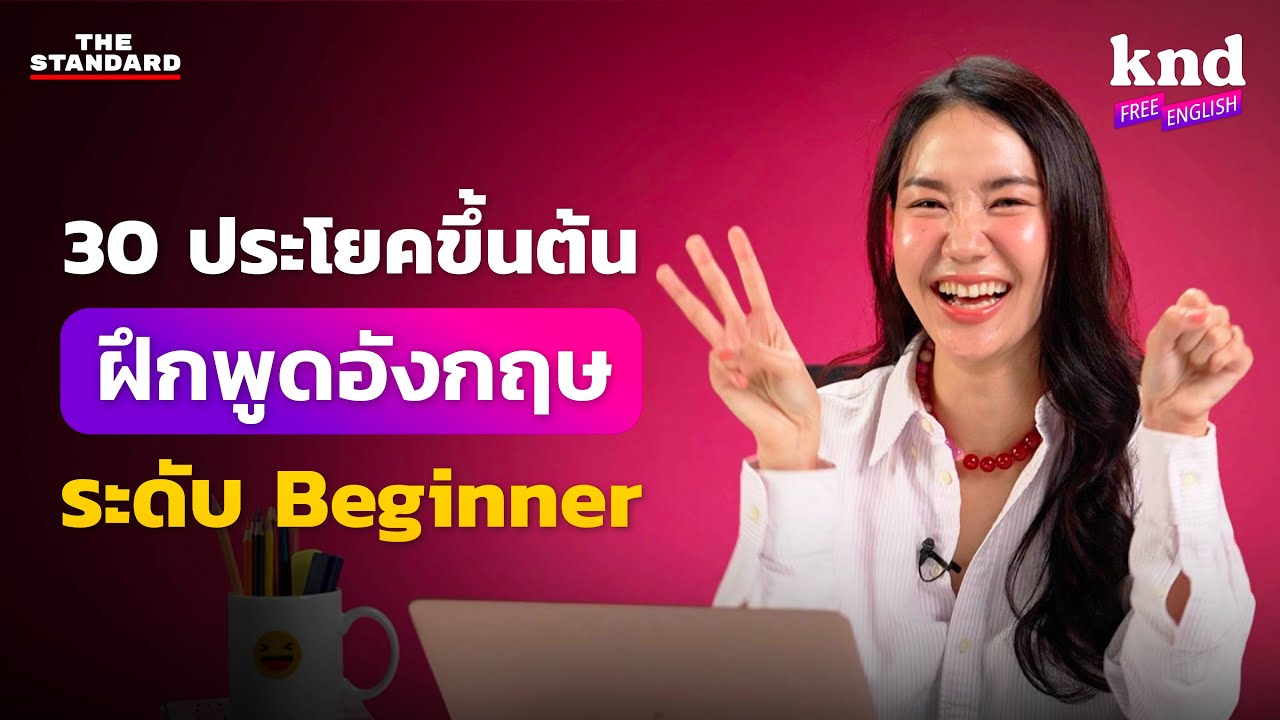 30 รูปประโยคขึ้นต้นสำหรับ Beginner ฝึกพูดอังกฤษ | คำนี้ดี Free English EP.30