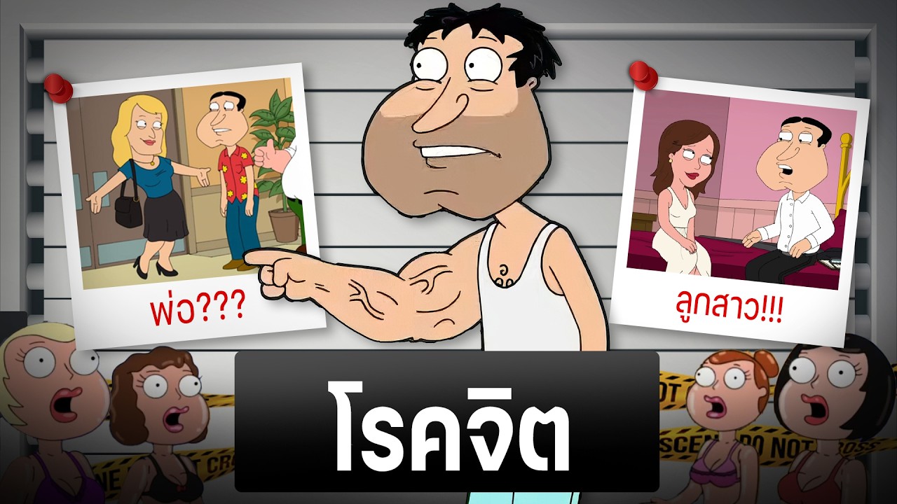 Quagmire ตัวละครที่ไม่ควรมีใน Family Guy
