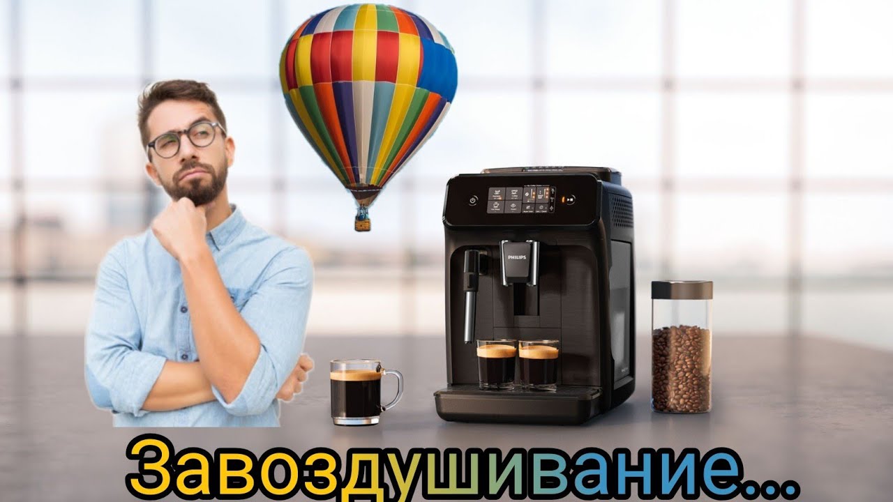 Кофемашина завоздушилась. Что делать?