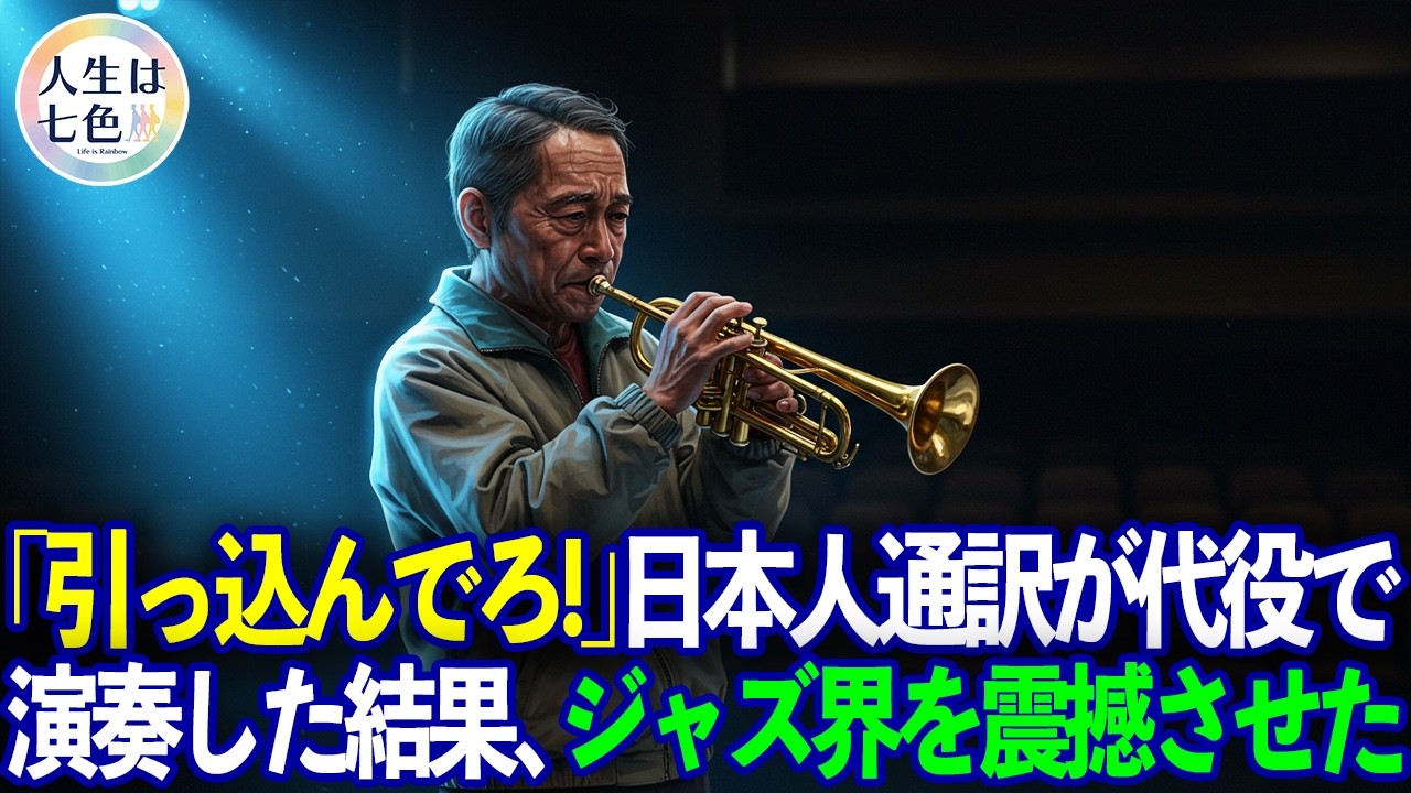 「通訳が出しゃばるな！」国際交流イベントに代役として出場した日本人男性、騒然となった会場が…一音で凍りついた