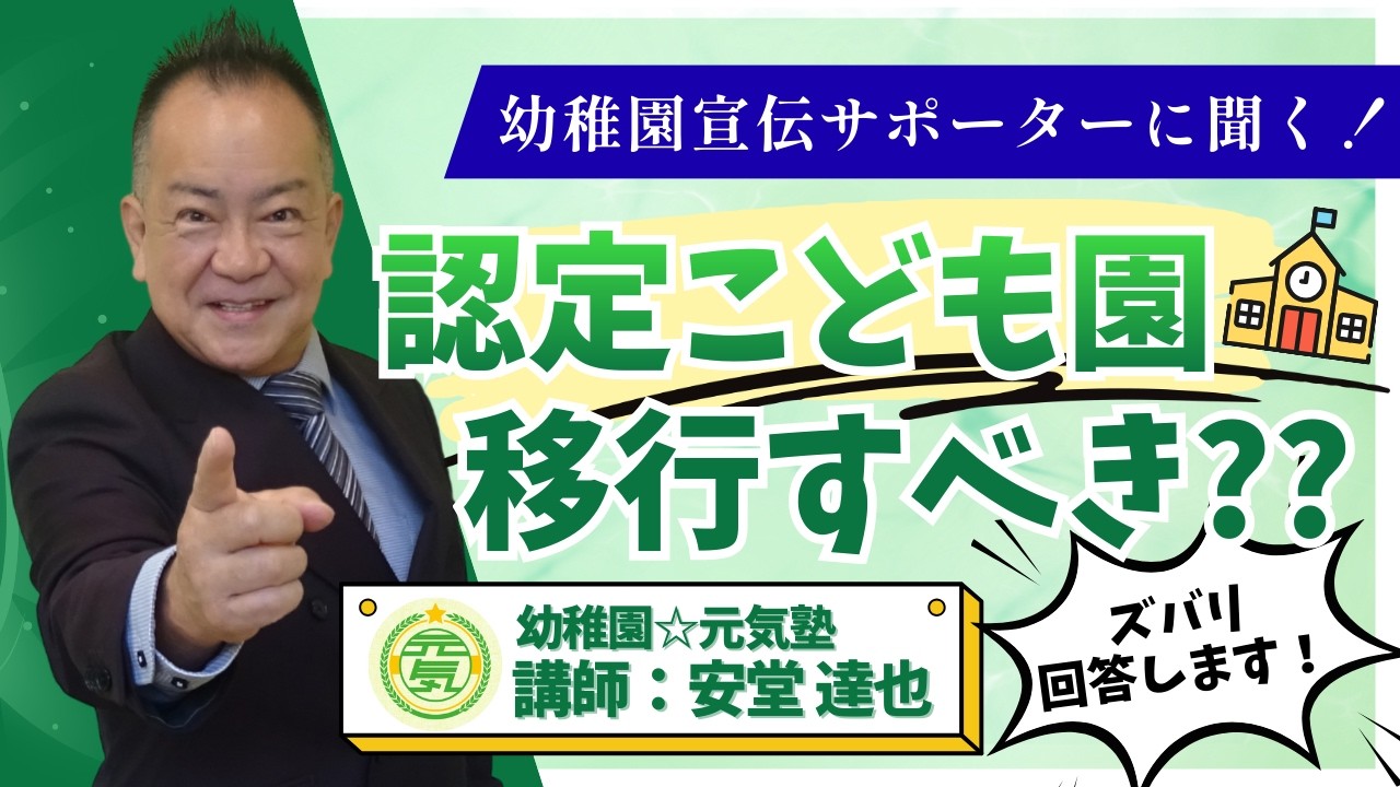 【園児募集】認定こども園へ移行すべき？安堂達也が答える【幼稚園経営Q&A】～園児募集対策編～ #幼稚園経営 #園児募集 #保育園経営