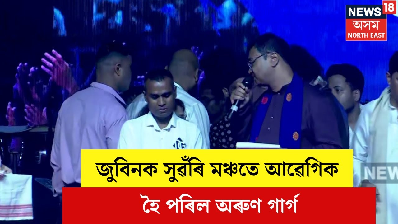 Arun Garg : জুবিনক সুৱঁৰি মঞ্চতে আৱেগিক হৈ পৰিল অৰুণ গাৰ্গ | Zubeen Garg N18V