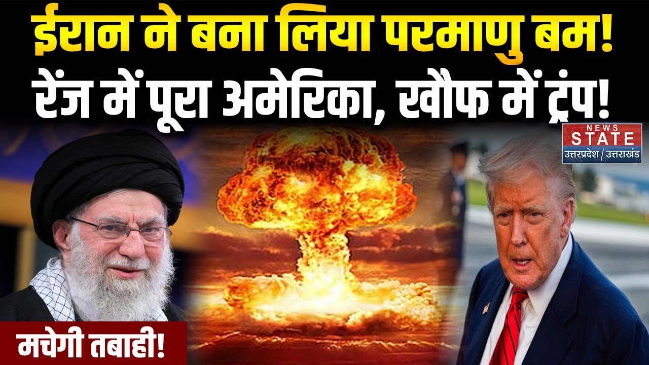 America Iran Tension: ईरान ने बना लिया परमाणु बम! रेंज में पूरा अमेरिका, खौफ में! । Khanenei। Trump