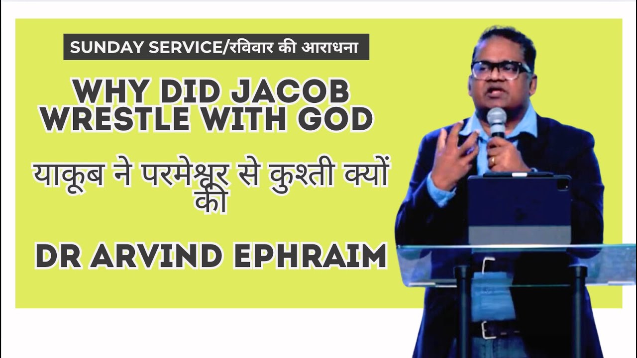 Why Did Jacob Wrestle with God | याकूब ने परमेश्वर से कुश्ती क्यों की | Dr. Arvind Ephraim.