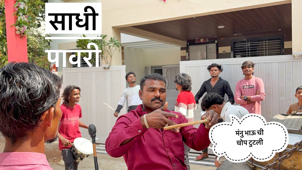 साधी पावरी Sadhi Pawari🥁 Dev mamledar Brass Band Satana 🎹🎷💯