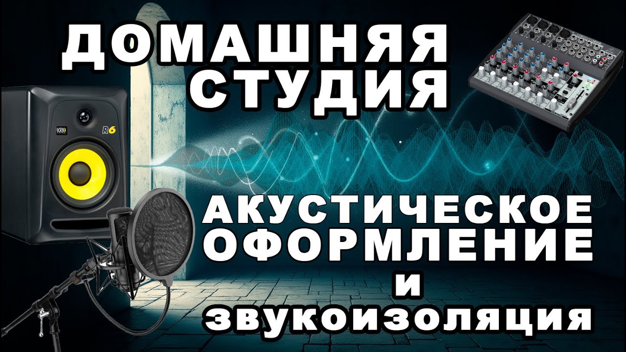 Как сделать звукоизоляцию и акустическое оформление дома