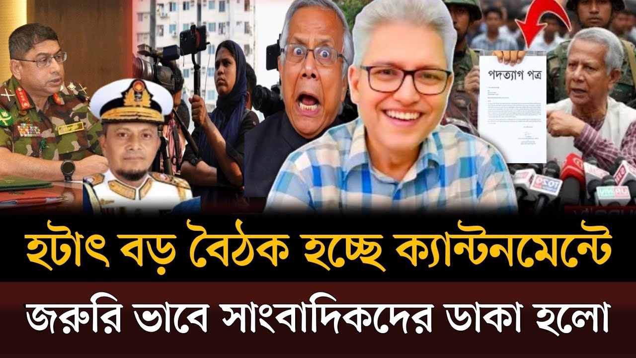 ১৮ মাসে সব থেকে বড় বৈঠক হচ্ছে ক্যান্টনমেন্টে রাত ১টা থেকে সেনা শাসন শুরু করা হয়েছে Masud kamal show