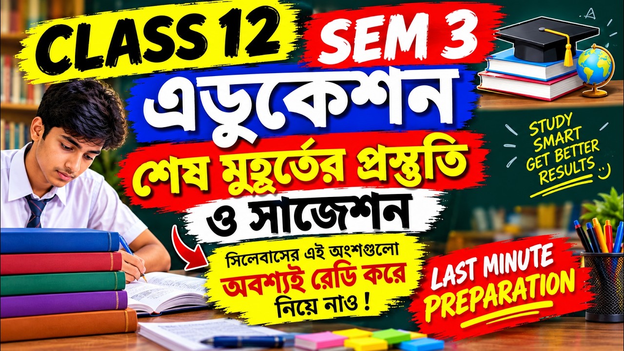 Class 12 SEM 3 Education last minute suggestion 2027 MCQ || থার্ড সেমিস্টার এডুকেশন সাজেশন || 