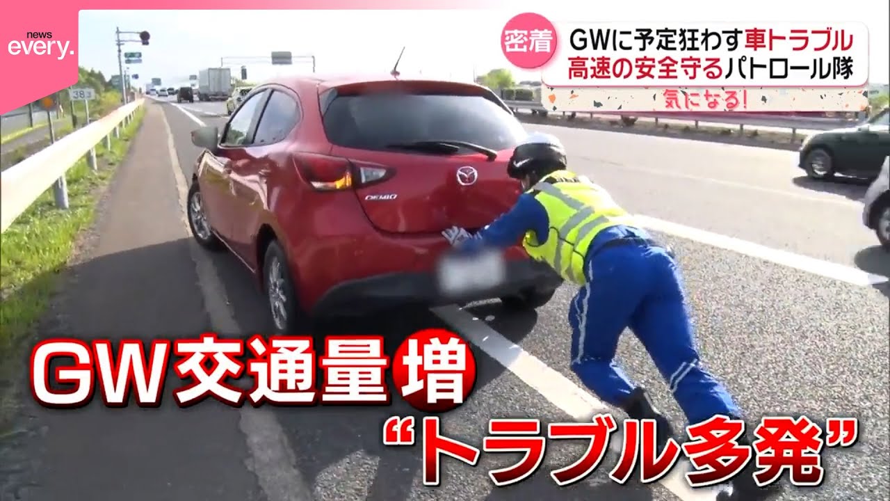 【GWの車トラブル】高速道路の安全守る“パトロール隊”に密着『気になる！』