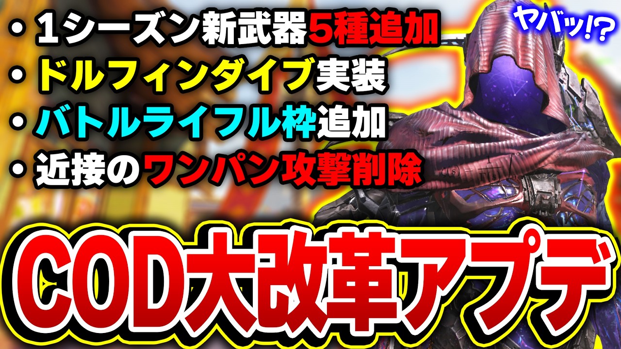 【大改革アプデ】今後のCODモバイルが『1シーズン新武器5種追加』や『ドルフィンダイブ実装』で完全に生まれ変わり始めている件...