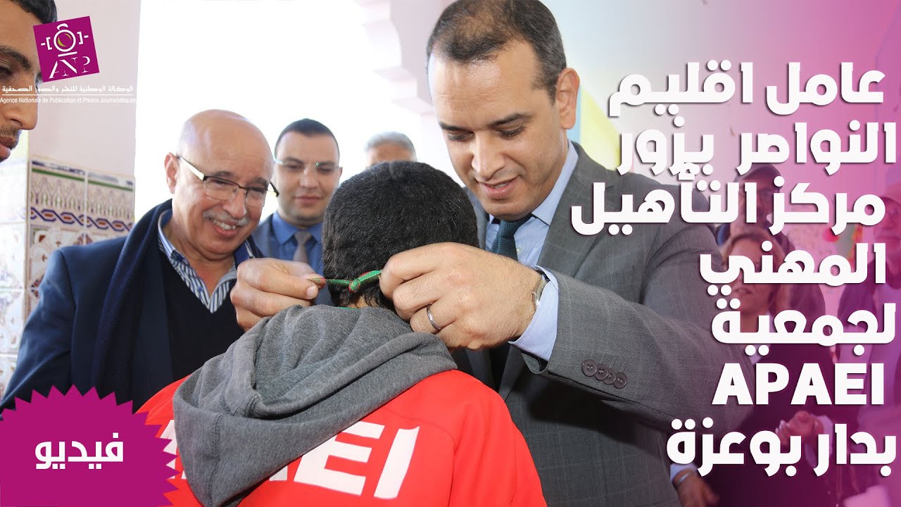 عامل اقليم النواصر  يزور مركز التأهيل المهني لجمعية آباء وأصدقاء الأطفال المعاقين ذهنيا بدار بوعزة