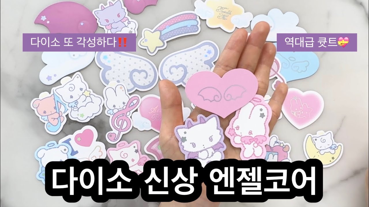 [다이소]신상 엔젤코어 리뷰💝다이소깡| Daiso Angel Core Review
