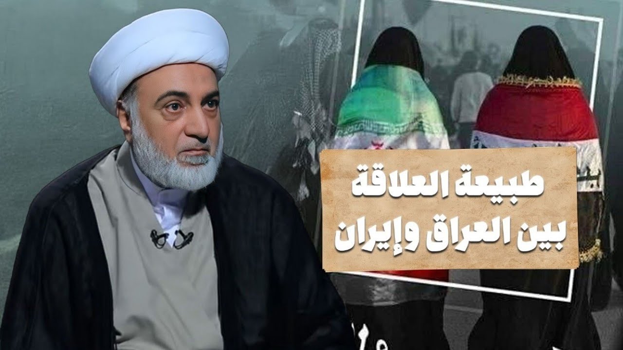 تحليل للعلاقات العراقية الإيرانية عبر التاريخ | الشيخ فرحان الساعدي