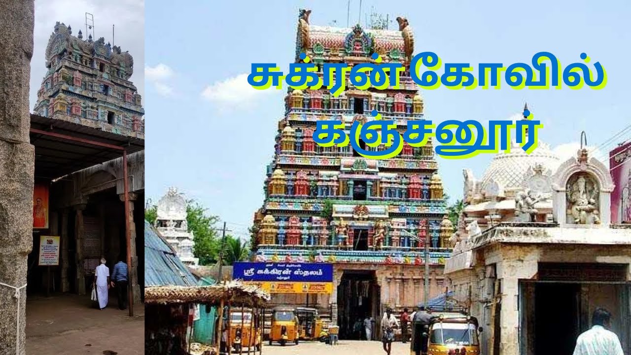 💫ஜாதகத்தை மாற்றும் சுக்ர பகவான் 🙌 கஞ்சனூர் கோயில் 🙏 || 🛕Agneeswarar the Most Powerful Sukran Temple