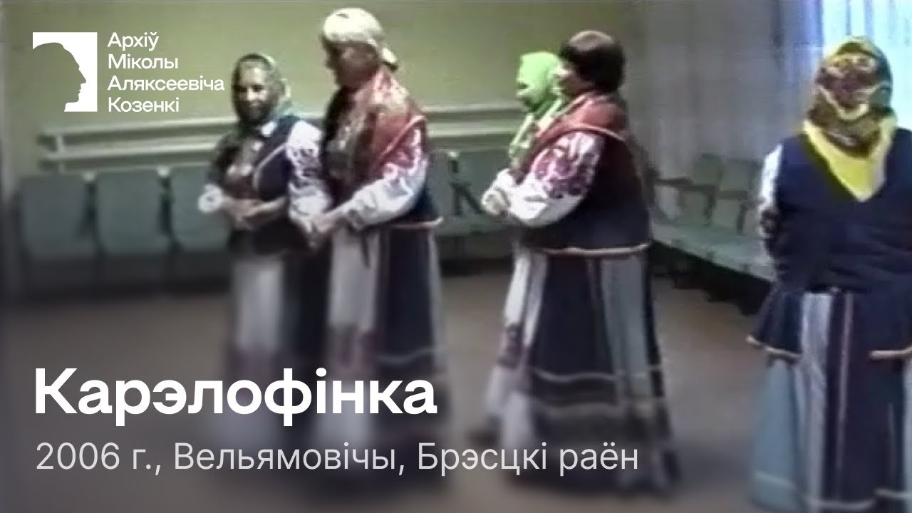 Карэлофінка (Карэлафінка) / Парны танец / 2006 г. / Вельямовічы, Брэсцкі раён