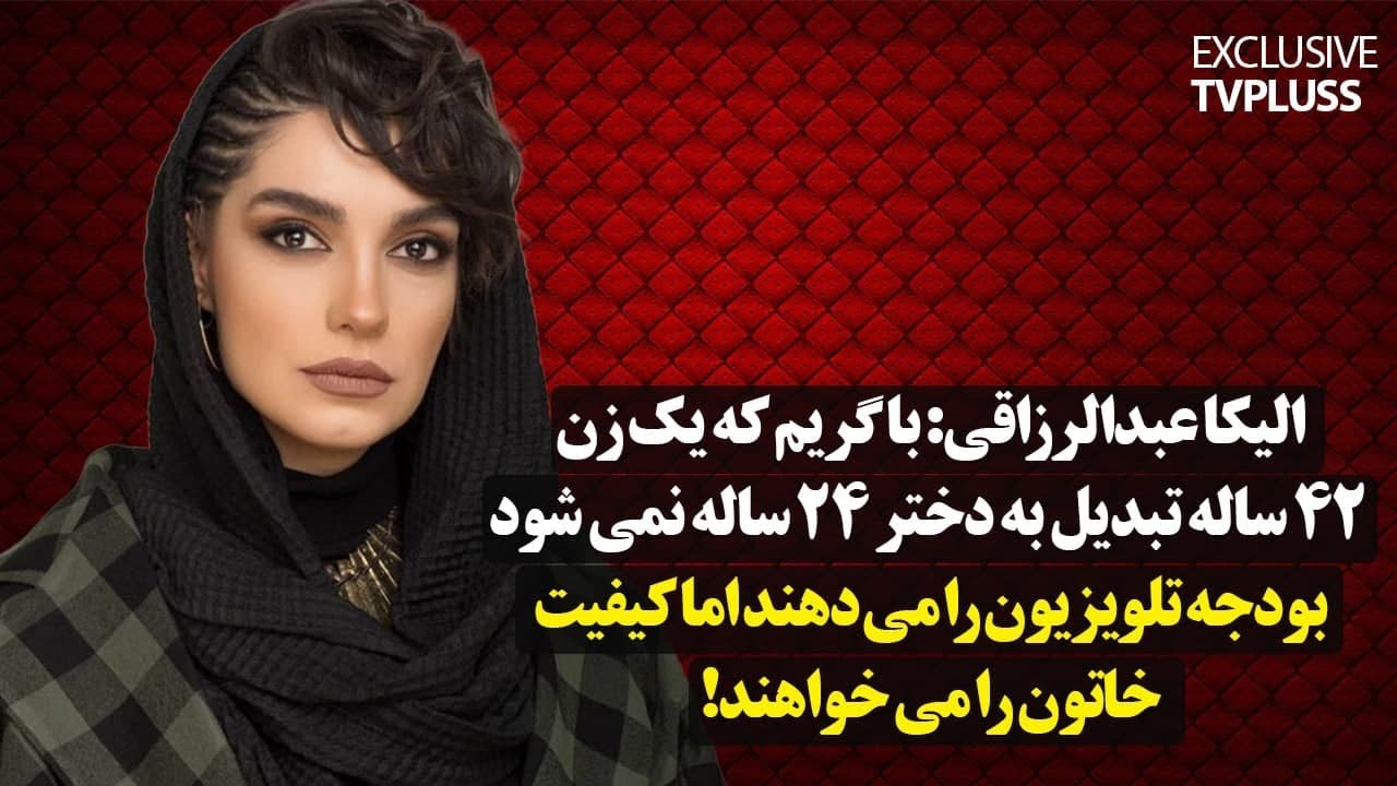 الیکا عبدالرزاقی: با گریم، که یک زن چهل و دوساله تبدیل به دختر 24 ساله نمیشود