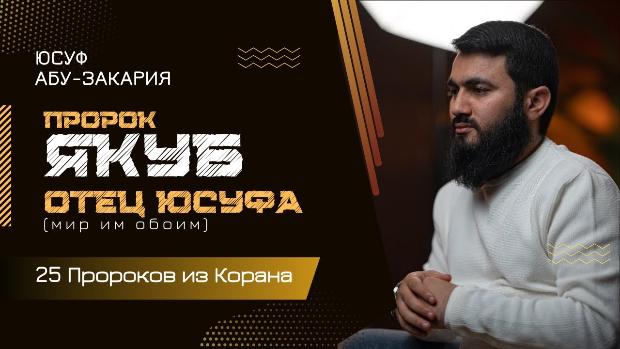 Пророк Якуб - ОТЕЦ Юсуфа (мир им обоим) | &laquo;25 - Пророков из Корана&raquo;