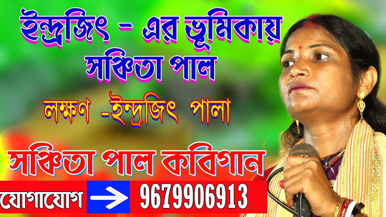 sanchita pal kobi gaan // সঞ্চিতা পাল কবিগান //  lakshan vs indrajit Kobigaan // লক্ষণ - ইন্দ্রজিৎ