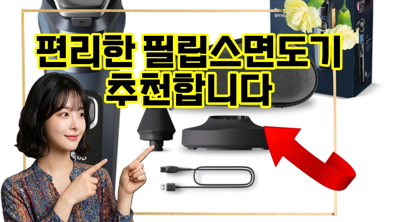 ❤️추천 필립스면도기 매끄럽고 편안한 피부, 한 번의 스윽! ✨🪒