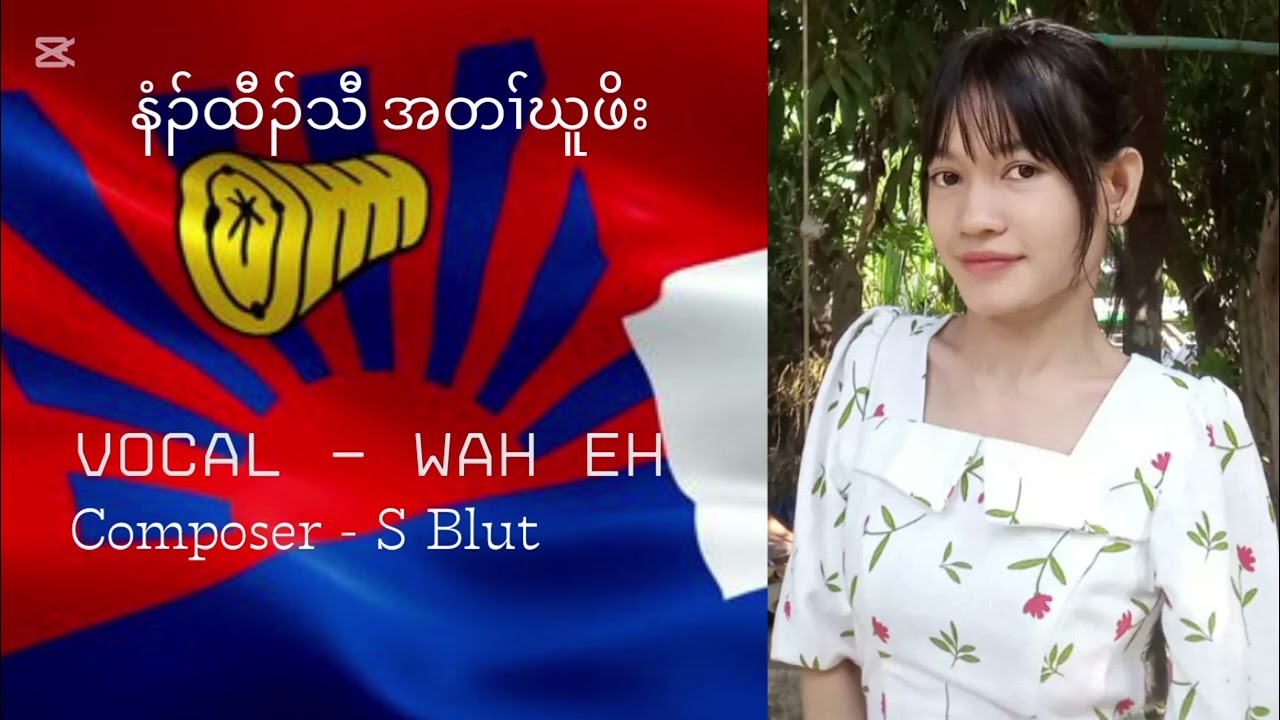 Karen New Year Song (နံၣ်ထီၣ်သီ အတၢ်ဃူဖိး )