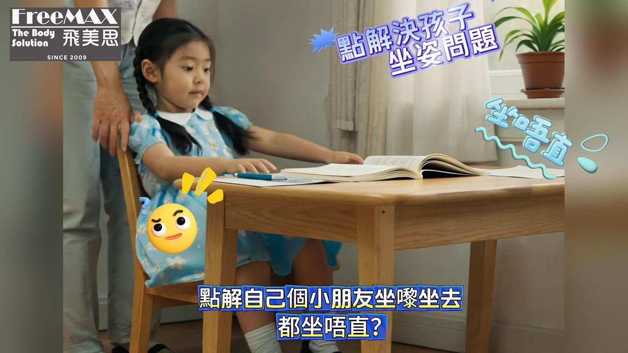 點解人地嘅小朋友個個都坐得咁直自己果個坐極都唔直？
