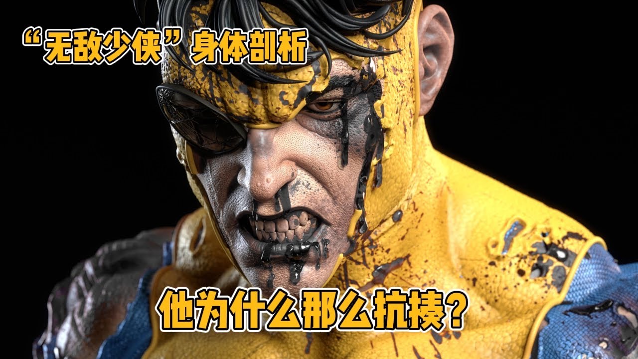 无敌少侠身体剖析，他为什么那么抗揍？