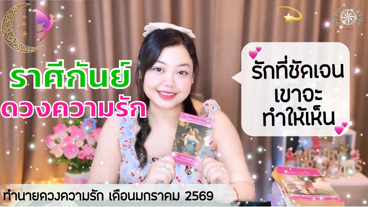 ดูดวงความรัก ราศีกันย์ | รักที่ชัดเจน เขาจะทำให้เห็น 💕  วันที่1-31 มกราคม 2569 💰🎊