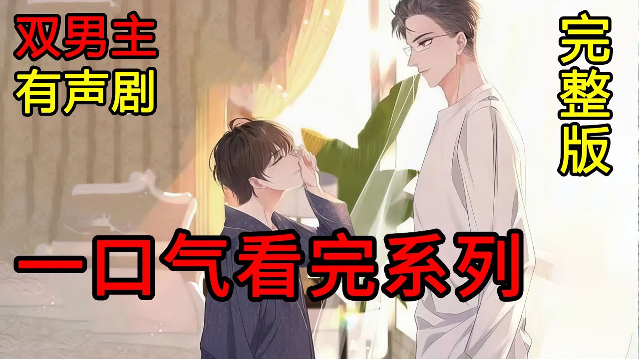 【完結】玩物喪志：完整版 CV：家康vs陳冠豪。《人面獸心黑幫老大x美少年養子》你叫我一聲爸爸，我保你在倫敦風生水起。#廣播劇 #耽美 #bl #有聲劇 #耽美廣播劇 #雙男主