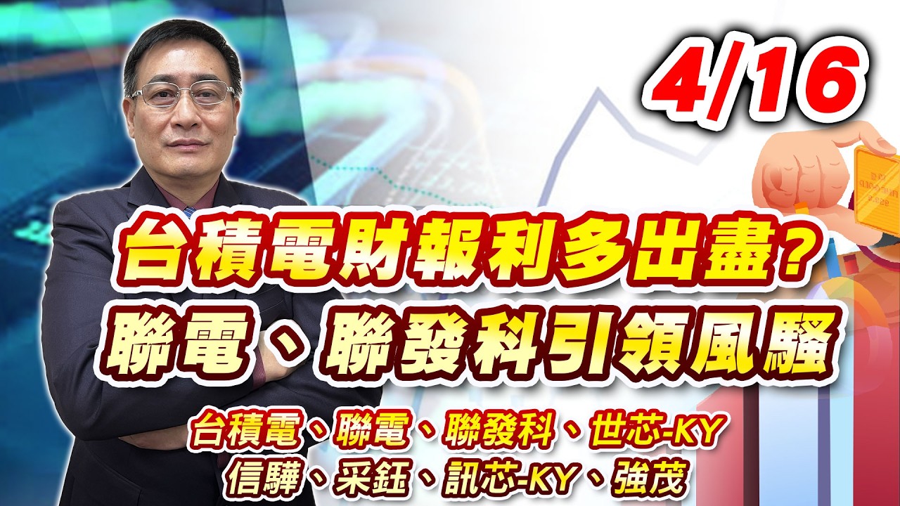 2026/04/16  台積電財報利多出盡? 聯電、聯發科引領風騷，台積電、聯電、聯發科、世芯-KY、信驊、采鈺、訊芯-KY、強茂｜何文高分析師 股市獲利王